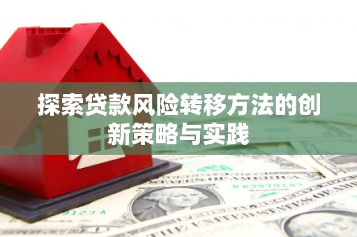 桐庐探索贷款风险转移方法的创新策略与实践