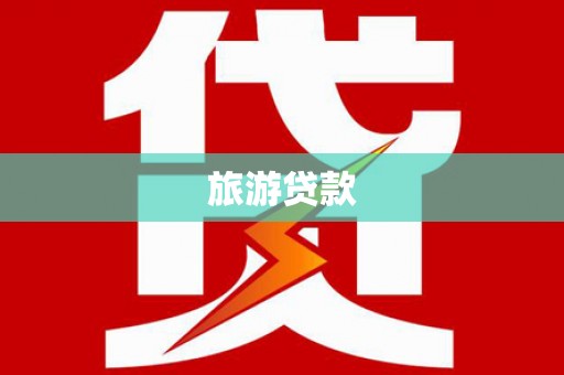 岱岳旅游贷款